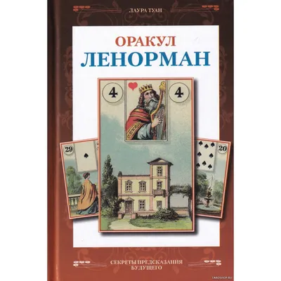 Купить книгу для начинающих. Оракул Ленорман. Французское гадание по  картам. Секреты предсказания будущего