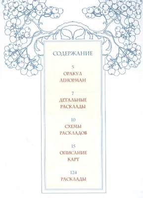 Французское гадание на картах Оракул Ленорман - купить книгу с доставкой в  интернет-магазине «Читай-город».