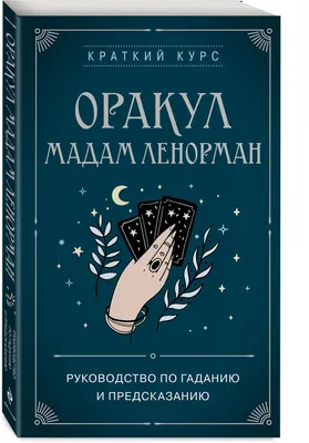 Ленорман, Гадание о прошедшем, настоящем и будущем на простых картах.. По  лично изобретенному способу знаменитой парижской гадательницы и  прорицательницы знаменитой Ленорман, предсказавшей судьбу французского  императора Наполеона I.