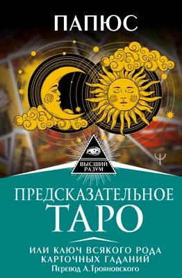 Кац Маркус, Гудвин Тали - Гадание по картам Марии Ленорман. Старинный  оракул для современной жизни. История, теория и практика | Книжкова Хата -  магазин цікавих книг! м. Коломия, вул. Чорновола, 51