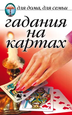 Гадание на игральных картах. Как предсказывать будущее на колоде из 36 карт  (Анна Огински) - купить книгу с доставкой в интернет-магазине  «Читай-город». ISBN: 978-5-04-113940-7