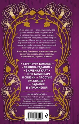 Гадание на игральных картах. Как предсказывать будущее на колоде из 36 карт.  Анна Огински - «Лучший и самый полный учебник по системе гадания на  Игральных картах! » | отзывы