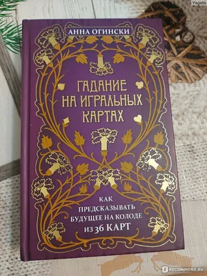 Гадание на игральных картах. Как предсказывать будущее на колоде из 36 карт,  Анна Огински | ⚡ Бесплатная доставка завтра | AliExpress