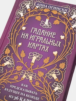 Гадание Таро по разным темам любовь,деньги,семья,негатив в  интернет-магазине на Ярмарке Мастеров | Карты Таро, Красногорск - доставка  по России. Товар продан.