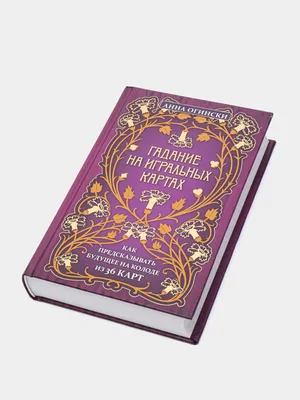 Как гадать на игральных картах: правила при гадании | Анна Огински | Дзен