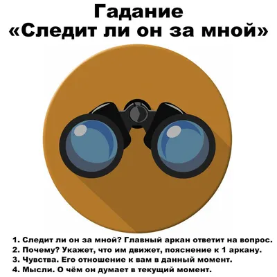 Гадание «Следит ли он за мной» | Карты таро, Гадание, Гадание на картах таро