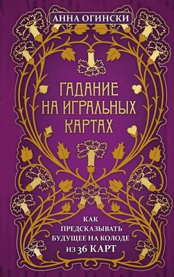 Гадание на игральных картах. Как предсказывать будущее на колоде из 36  карт. Анна Огински: продажа, цена в Киеве. Религиозная, эзотерическая  литература от \"SOULBOOKS\" - 1451837600