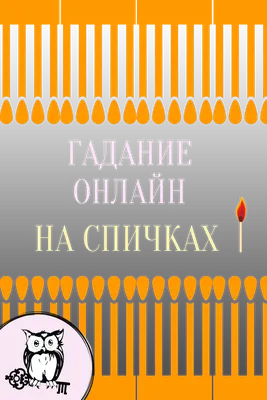 Гадания на спичках онлайн | Гадание, Таро, Карты таро