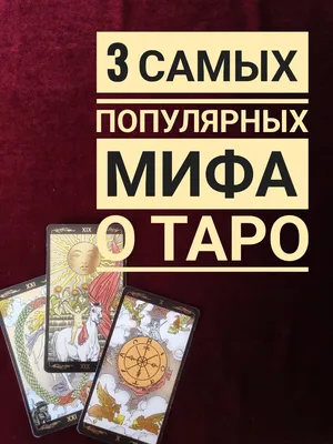 3 самых популярных мифа о Таро | 🔮Мир Таро🔮 | Дзен