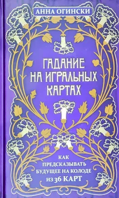 Набор для гадания на картах Ленорман и Большого расклада \"Гранд  Табло\".(36+36 карт-колоды компаньоны, книга-учебник, скатерть для Большого  расклада Ленорман). - купить с доставкой по выгодным ценам в  интернет-магазине OZON (994755853)