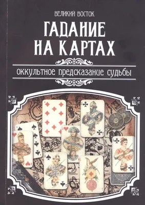 Правдивые гадания на игральных картах: лучшие способы - СЦБИСТ -  железнодорожный форум, блоги, фотогалерея, социальная сеть