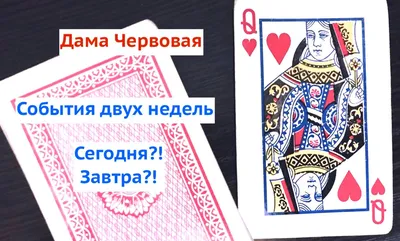 Гадание на картах, ТАРО. Любовная магия, семья, бизнес, будущее. Заходи в  справочник