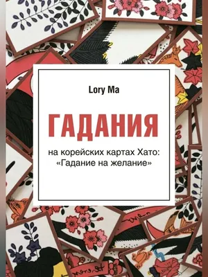 Гадание на картах. Как гадать на картах и какие нужно использовать | Целая  Вселенная | Дзен