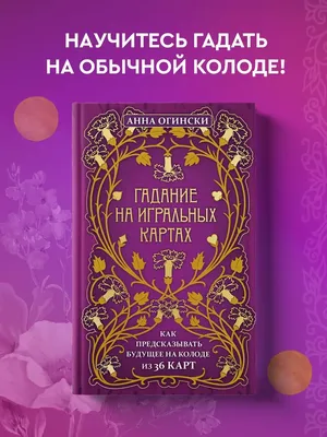 Гадание на игральных картах. Как предсказывать будущее на колоде из 36  карт. Анна Огински - «Лучшая книга по гаданию на игральных картах! » |  отзывы