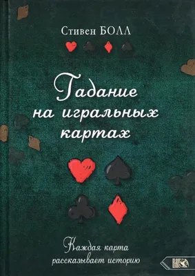 Опасно ли гадание на картах - ТИА «Острова»