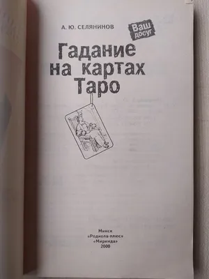 Гадание на картах таро