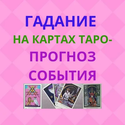 Старинное цыганское гадание на картах: прошлое, настоящее, будущее | Маяк  твоего сердца | Дзен