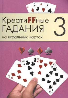 Можно ли гадать на игральных картах? Тонкости мастерства. гадание на и |  Все обо всем | Постила