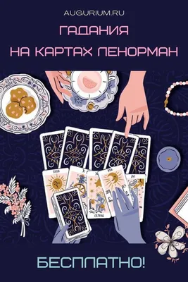 Гадание на игральных картах. Анна Огински (ID#1648499407), цена: 99.99 ₴,  купить на Prom.ua