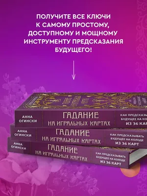 Гадание на игральных картах Анна Огински - купить книгу Гадание на  игральных картах в Минске — Издательство Эксмо на OZ.by