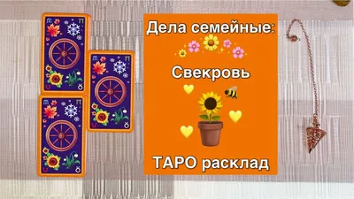 Таро расклад. Муж. Гадание на картах | Таро от Vicky | Дзен