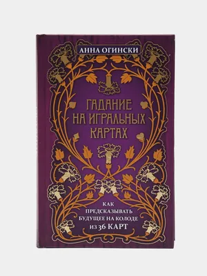 Отзывы на Пасьянс \"Древне-Русское гадание\", 20 карт (арт. 4818859)