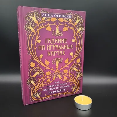 Значение игральных карт при гадании, обозначение каждой карты, мастей,  сочетания карт: описание, толкование на 36 карт | Магические карты, Карта,  Игральные карты