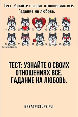 Тест: Узнайте о своих отношениях всё. Гадание на любовь. | Гадание,  Отношения, Любовь