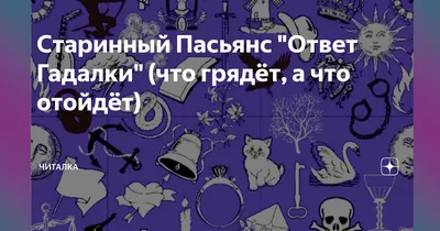 Старинный Пасьянс \"Ответ Гадалки\" (что грядёт, а что отойдёт) | Читалка |  Дзен