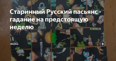 Старинный Русский пасьянс - гадание на предстоящую неделю | Фаина | Дзен
