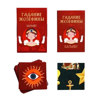 Пасьянс \"Гадание на любимого\" - купить оптом и в розницу в Москве,  Санкт-Петербурге и других городах России | Интернет магазин РУЛЭНД