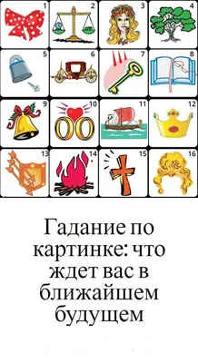 Гадание по картинкам на будущее фотографии
