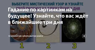 Гадание по картинке: что ждет в ближайшую неделю | Настроение здесь | Дзен