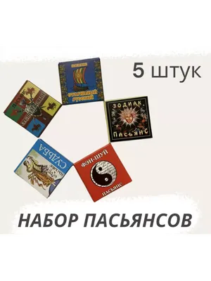 Пасьянс Старинный Русский - «Туз бубновый, гроб сосновый, про стрельца мне  дай ответ! (с)» | отзывы