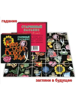Пасьянс Старинный Русский - «Туз бубновый, гроб сосновый, про стрельца мне  дай ответ! (с)» | отзывы