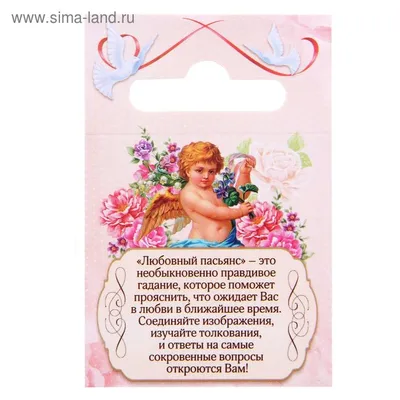 Пасьянс с гаданием \"Старинное гадание на любовь\" (1154959) - Купить по цене  от 20.00 руб. | Интернет магазин SIMA-LAND.RU