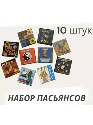 Пасьянс «Гадание Жозефины» - купить оптом и в розницу в Москве,  Санкт-Петербурге и других городах России | Интернет магазин РУЛЭНД