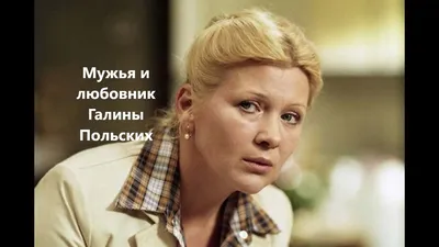 Взгляд, который рассказывает многое: портрет Галины Польских