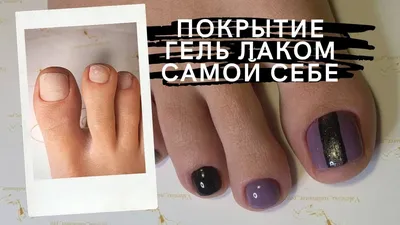 Alina_pitsyna - Можно ли покрывать ногти на ногах гель лаком ? 💭💭💭  Сейчас много споров идёт по этому вопросу... ✔️Мое мнение, что можно,  соблюдая при этом рекомендации которые даёт мастер. 1. ✓Гель