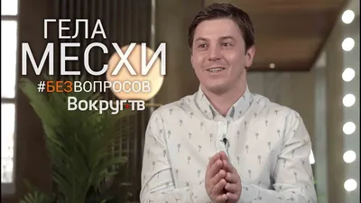 Android и iOS: фото Гела Месхи для всех платформ
