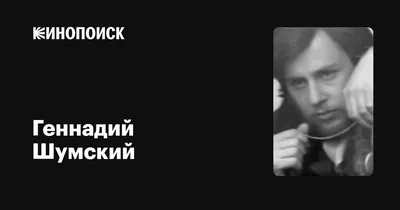 Геннадий Шумский фотографии