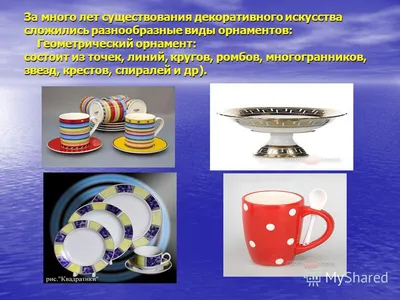 Презентация на тему: \"Презентация проекта по математике \"Орнаменты и узоры  на посуде\"\". Скачать бесплатно и без регистрации.