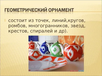 Презентация на тему: \"Проект по математике «Узоры и орнаменты на посуде»  Выполнил: ученик 2 класса Абушаев Денис.\". Скачать бесплатно и без  регистрации.