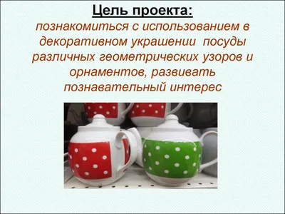 Проек \"Узоры и орнаменты на посуде\"