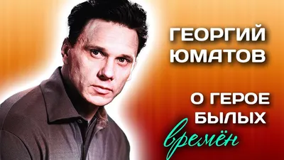 Самые запоминающиеся образы Георгия Юматова в фотоленте.