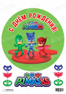 Герои в масках на русском языке. Pj Masks на русском. : Торт Герои в масках
