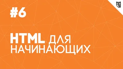 HTML для начинающих - #6 - Ссылки - YouTube