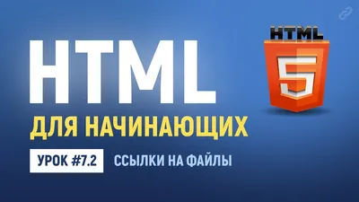 Размещение изображения в html, ссылка на изображение