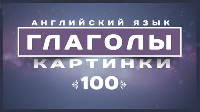126 Бесплатных Картинок Глаголы для Обучения на Английском | PDF