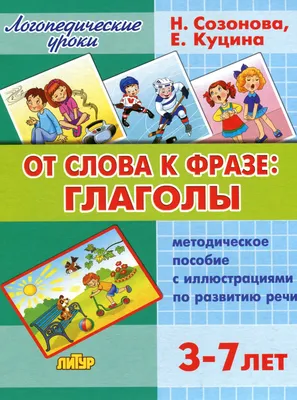 Развивающая игра-лото \"Глаголы в картинках\" Бурдина С.В. 11772141 купить в  интернет-магазине Wildberries